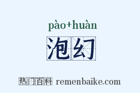 泡幻是什么意思的图片